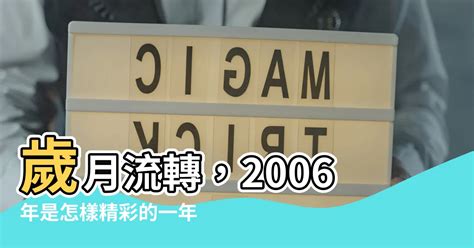 2006年是什麼年|2006年是民國幾年？ 年齢對照表